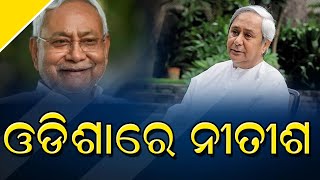 ଓଡିଶା ମୁହାଁ ହେଉଛନ୍ତି ଅନ୍ୟ ରାଜ୍ୟର ମୁଖ୍ୟମନ୍ତ୍ରୀ