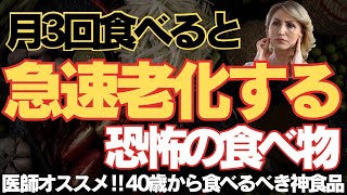 【総集編】月3回食べると老化が加速する恐怖の食べ物徹底解説‼︎医師に勧める40歳から食べるべき神食品‼︎