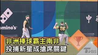 WBC資格賽 非洲棒球霸主南非 投捕新星成搶席關鍵｜TVBS新聞 @TVBSNEWS02