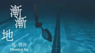 《漸漸地》/吳 啟洋 phoebus Ng。 I swim 版本 班長 x 李馬榮