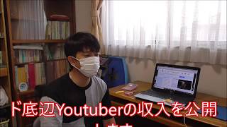 ド底辺Youtuberって収入はどれくらいあるの？