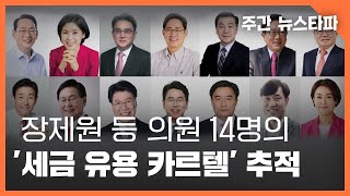 장제원 등 의원 14명의 '세금 유용 카르텔' 추적 〈주간 뉴스타파〉