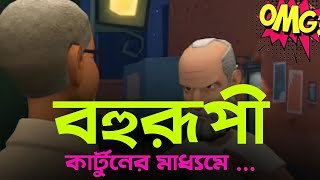 বহুরূপী গল্প সুবোধ ঘোষের লেখা | কার্টুনের মাধ্যমে বহুরূপী |  Bohurupi by Cartoon | মাধ্যমিক বাংলা