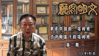 【文明客厅】联系中国的“塔利班”点评阿富汗的塔利班（第二期）总第224期 2021年9月1日