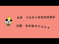 消防用設備等の取扱い動画【９　防火戸について】