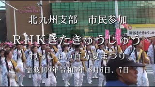 2023 RHKきたきゅうしゅう 市民参加