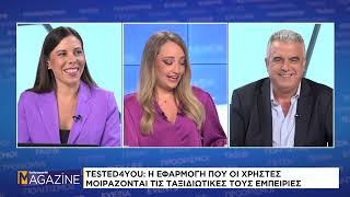 TESTED4YOU: Η καινοτόμα εφαρμογή που ανταγωνίζεται το tripadvisor