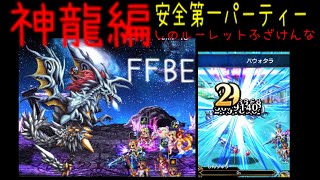 (^^) FFBE 神龍 (しんりゅう) 討伐動画 安全第一 パーティー で戦いました しのルーレット がなければ 半分の時間で 討伐出来てたと 思う  運ゲーだわぁー笑笑