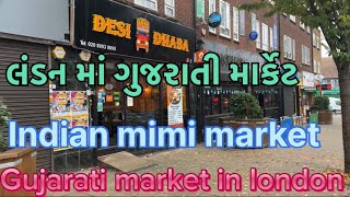 Gujarati market in london || લંડન મા ગુજરાતી માર્કેટ || Indian || england ||#gujarati @Jatinvala24