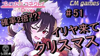 【プリコネR】#51 イリヤ・クリスマスver ガチャ引いてみた！