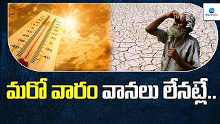 మరో వారం వానలు లేనట్లే | Summer Effects On Telugu States | Weather Updaes | Zee Telugu News