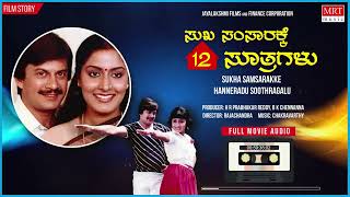 Sukha Samsarakke 12 Soothragalu Kannada Movie Audio Story | Anant Nag, Gayathri | Old Kannada Movie