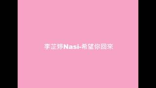 李芷婷Nasi 希望你回來#純粹分享#最舒服得音樂#Casualmusic