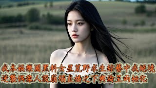 我乃娛樂圈聲名狼藉的女星，公司遣我入野外求生綜藝，意在襯那國民閨女人設。豈料深山失聯，節目「弄假成真」。我於荒野自給自足，樂在其中，眾偶像卻為求生機醜態盡顯。豈知全程隱機直播，我亦由此逆襲翻紅。