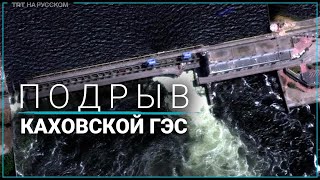 Украина обвиняет Россию в подрыве Каховской ГЭС