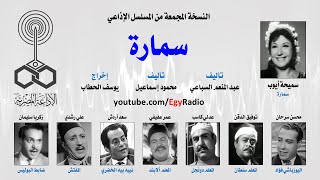 المسلسل الإذاعي سمارة ׀ سميحة أيوب – محسن سرحان ׀ نسخة مجمعة