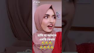 হাসি না আসলে এমবি ফেরত 🤣🤣🤣 | বাংলা ভাইরাল হাসির টিকটক ভিডিও Bangla viral TikTok 2021 🤣🤣🤣