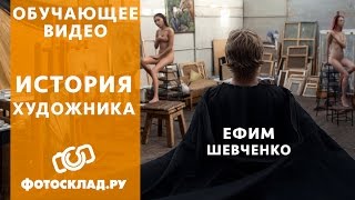 Ефим Шевченко: история художника.  От  Фотосклад.ру