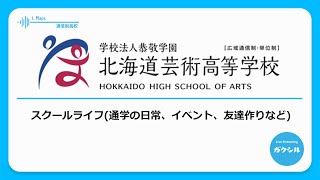 【北海道芸術高等学校 東京SC】スクールライフ（通学の日常、イベント、友達作りなど）