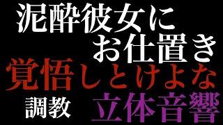 【女性向けボイス】泥酔彼女に嫉妬して独占欲のお仕置き調教【立体音響/バイノーラル/女性向け/シチュエーションボイス/拘束/お仕置き/調教】ASMR