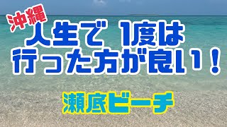 【沖縄】こんなに美しいビーチはそうそうありません！［瀬底ビーチ］