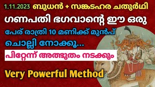 ഇന്ന് അതിശക്തിയാർന്ന സങ്കടഹര ചതുരർഥി: രാത്രി 10 മണിക്ക് മുൻപ് ഈ പേര് ചൊല്ലിയാൽ... അതിശയം നടക്കും!!