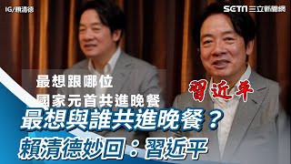 最想與誰共進晚餐？賴清德妙回：習近平　原因非常貼切｜三立新聞網 SETN.com