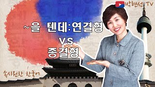 속시원한 한국어, ~을 텐테, 연결형 vs 종결형