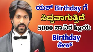 ಯಶ್ Birthday ಗೆ 5000 ಸಾವಿರ ಕೆಜಿ ಕೇಕ್