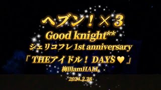 【歌詞付】Good knight** 「ヘブン！×３」2024.2.28 : シェリコフレ 1st anniversary ｢THEアイドル！ DAYS♡」 ＠梅田amHALL