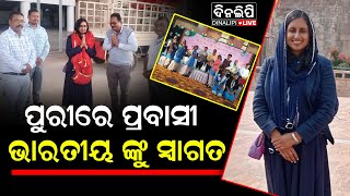 ପୁରୀରେ ପ୍ରବାସୀ ଭାରତୀୟ ଙ୍କୁ ସ୍ୱାଗତ || Puri News || DinalipiLive