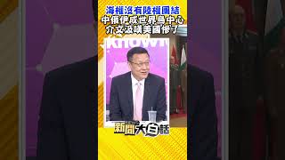 誰掌握世界島就掌握世界 介文汲：中俄伊沙成世界島中心 #Shorts