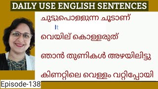 Daily Use English Sentences|Spoken English Malayalam| Malayalam to English Translation|Episode-138