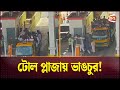 এক্সপ্রেসওয়ের টোল প্লাজায় ভাঙচুর! | Expressway Toll Plaza | Channel 24