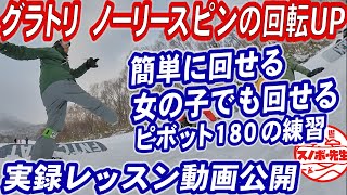 【実録レッスン動画】ノーリースピンの回転力UPさせる簡単なグラトリの練習　スノボ初心者や女の子でも回せるピボット180　スノーボードの板さばきの基本となる外力の使い方と軸の使い方　グランドトリック基礎