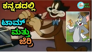 ಟಾಮ್ ಮತ್ತು ಜೆರ್ರಿ ||FUNNY VIDEO S CAT || BY @dhptrollcreations