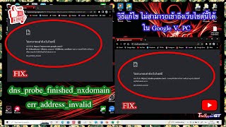 วิธีแก้ไข ไม่สามารถเข้าถึงเว็บไซต์นี้ได้ Google เวอร์ชั่น PC