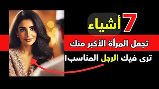 هل لديك فرصة مع امرأة أكبر منك؟ اختبر نفسك الآن!