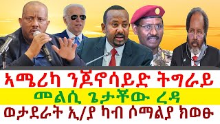 ኣሜሪካ ንጆኖሳይድ ትግራይ | መልሲ ጌታቾው ረዳ | ወታደራት ኢትዮጵያ ካብ ሶማልያ ክወፁ || Tigray News