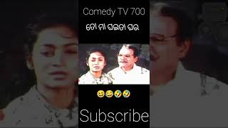 ତୋ ମା ଘଇତା ଘର Odia funny comedy video 🥵 #shorts #viral