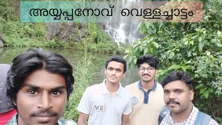 Ayyapanov waterfall ||  Malappuram || അയ്യപ്പനോവ് വെള്ളച്ചാട്ടം ||One minute ||Murshid Talks