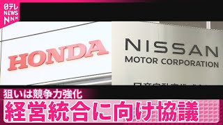 【ホンダと日産】経営統合に向け協議  狙いは世界での競争力強化