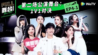 《舞台2023》第4期上：二公来袭！歌手1v1对决全程高能 The Next EP4-1 | 舞台2023 | The Next FULL