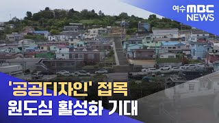 '공공디자인' 접목.. 원도심 활성화 기대 -R (220511수/뉴스데스크)