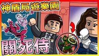 【樂高漫威超級英雄2】建造神盾局遊樂園!!  | 關死侍劇情 #2