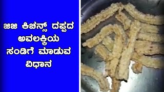 ಜಿಜಿ ಕಿಚನ್ಸ್  ದಪ್ಪದ ಅವಲಕ್ಕಿಯ ಸಂಡಿಗೆ ಮಾಡುವ ವಿಧಾನ | GG Kitchen