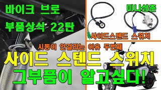 방금까지 탔는데 전기장치는 되고 시동이 안걸린다? 사이드스텐드 스위치상식 How To Use The Scooter SideStand Switch [그부품이 알고싶다 22탄]