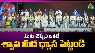 మీకు చెప్పేది ఒకటే.. శ్వాస మీద ధ్యాస పెట్టండి | PDMY 03 | DAY 09 | PMC Telugu