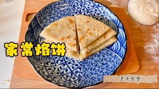 家常烙饼 无需酵母 暄软有层次 热饼夹凉肘子 太解馋啦 （纯教学视频 尽量不剪辑 请耐心学习）