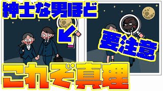 紳士な男ほど要注意！これが真理、、【イケない脳トレ】